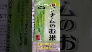 【高過ぎの米に対抗】ベトナム米が普通に美味しいよ！トライアル本輪西店で買って来た#ブタ店長#トライアル#スーパーセンタートライアル#ベトナム米#美味しい#安くて#大丈夫