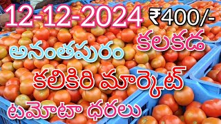 12-12-2024#todaytomatorate in kalakada market#kalikiritomatomarket#TOP#kalakada market@sreenivasvlogs