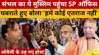 CM Yogi का एक्शन देख Salim पहुंचा SP Office,  कैमरे पर बोला- कोई एतराज नहीं| Sambhal News