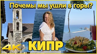 Кипр. Почему мы ушли в горы?