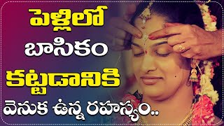 పెళ్లిలో బాసికం కట్టడానికి వెనుక ఉన్న రహస్యం..! Importance of Basikam In Marriages | Unknown Facts