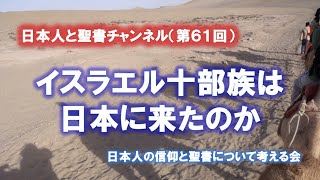 日本人と聖書（６１）「イスラエル十部族は日本に来たのか」