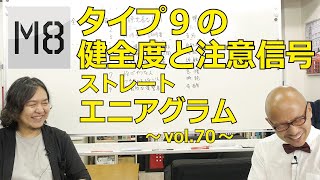 エニアグラム  タイプ9の健全度と注意信号の考察 〜ストレートエニアグラム vol.70〜