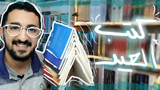 ترشيحات روايات و كتب العيد | 8 كتب فى 8 دقائق | قراءات مناسبة للعيد #خليك_بالبيت | بوكافية