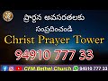 క్రైస్తవులు ఉపవాసం ఉండొచ్చా teluguchristen message cfm bethel church