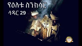 የዕለቱ ስንክሳር ኅዳር 29 | Samuel Asres| ሳሙኤል አስረስ | Ethiopia Orthodox Tewahido | 09 December 2023