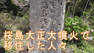 石碑が語る大隅の歴史『大正3年の桜島大噴火で鹿屋市花里町に移住した人々』