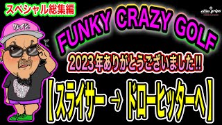 【ゴルフ総集編】2023年ありがとうございました！2024年はみんなで飛んで曲がらないスイングになっちゃお！