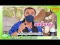 รีวิว 4tree โฟร์ทรี จากเกษตรกร ผู้ปลูกข้าว ได้ผลผลิตอย่างน่าอัศจรรย์