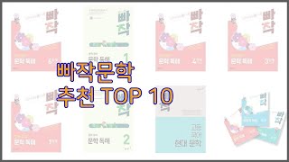 빠작문학 최고 리얼 리뷰 구매량과 상품평으로 살펴본 TOP 10 상품