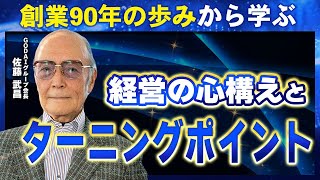 ［第110回］創業90年の歩みから学ぶ経営の心構えとターニングポイント｜佐藤武昌（GODAIグループ会長）