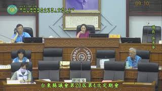 1131028台東縣議會第20屆第4次定期會--各單位工作檢討