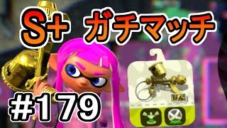 【実況】プロモデラーRGでS+ガチマッチ#179【スプラトゥーン2】