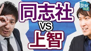 どっちが難しい？上智と同志社の看板学部を徹底比較！〈受験トーーク〉