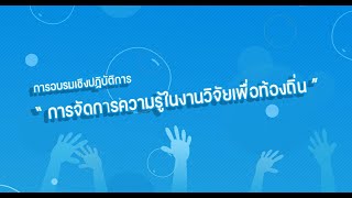 การอบรมเชิงปฏิบัติการ การจัดการความรู้ในงานวิจัยเพื่อท้องถิ่น [9/9]