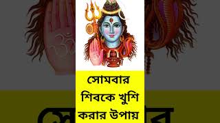 সোমবার শিবলিঙ্গ পূজার নিয়ম মহাদেবকে খুশি করার উপায় #itihaseritikatha #mahashivratri2023 #mahadev