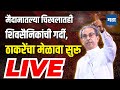 Maharashtra Times LIVE : मैदानातल्या चिखलातही शिवसैनिकांची गर्दी, Uddhav Thackeray यांचा मेळावा सुरू