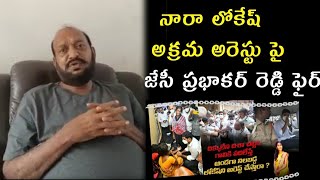 నారా లోకేష్ అక్రమ అరెస్టు పై జేసీ ప్రభాకర్ రెడ్డి ఫైర్