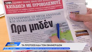 Εφημερίδες 06/08/2024: Τα πρωτοσέλιδα | OPEN TV