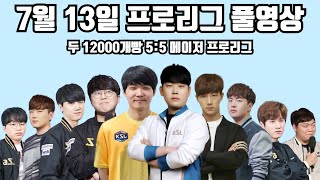 7월 13일 프로리그 풀영상 두 12000개빵 5:5 메이저 프로리그(성대 지성 짭제 명운 현제 vs 재호 제동 영진 택용 점중)