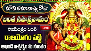 LIVE: బుధవారం రోజు లలిత సహస్రనామం వింటే రాజయోగం పట్టి అఖండ ఐశ్వర్యం మీ సొంతం | Lalitha Sahasranamam