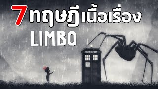 Limbo : 7 ทฤษฎีเนื้อเรื่อง