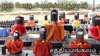 oru kodi shiva linga aalaiyam Maha Shivaratri | #sathyamangalam