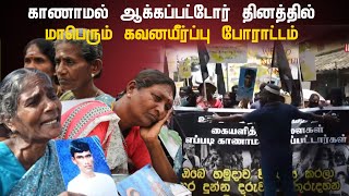 LIVE🔴காணாமல் ஆக்கப்பட்டோர் தினத்தில் - மாபெரும் கவனயீர்ப்பு போராட்டம்