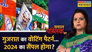 Sawal Public Ka : गुजरात का वोटिंग पैटर्न...2024 का सैंपल होगा?  | Gujarat Election | News