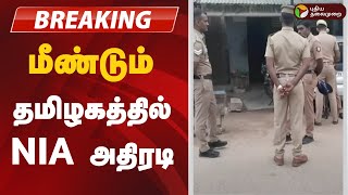 #BREAKING | மீண்டும் தமிழகத்தில் அதிரடி காட்டும் NIA அதிகாரிகள்