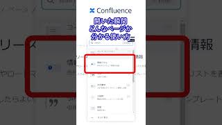 もっと便利にするConfluenceの使い方！「開いた瞬間どんなページか分かる！」
