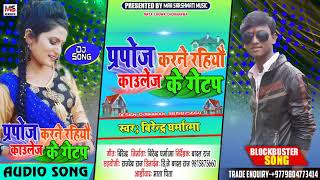 Maithili Dj Song 2020 - प्रपोज करने रहियौ काउलेज के गेटप -Dj Song_ Birendra Dharmatma