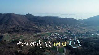 [UHD 다큐 풍경] 남도의 비경을 품은 보배섬…진도 / 연합뉴스TV (YonhapnewsTV)