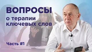 Безлогичный метод. Вопросы о Терапии ключевых слов