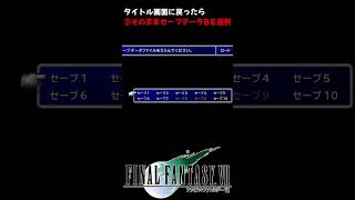 【FF7】ユフィワープ（PC版バグ）を簡単にご紹介します!! #ユフィワープ #shorts #バグ