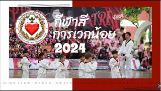 ไฮไลท์...การเวกน้อย 2024 มาดูความสดใสของหนูน้อยปฐมวัย❤️❤️❤️❤️❤️