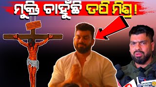 Tapi Mishra ମୁକ୍ତି ଚାହୁଁଛି! | BIG BREAKING NEWS