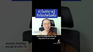 ทำไมธาตุรุ้ถึงไม่เกิดไม่ดับ:พระอาจารย์สุชาติ อภิชาโต