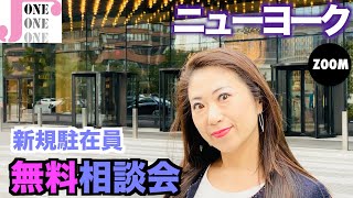 【ニューヨーク】駐在予定のみなさん！『無料相談会』を開催します！不安や心配を解消しましょう。