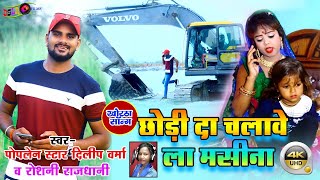 #Dilip_verma ||#छोड़ी दा चलावे ला मसीना ||  #Chhoda chalawela Maschine // #खोरठा_झुमटा_2021#Video