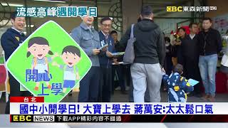 開學遇流感高峰 家長叮嚀小朋友口罩戴緊緊@newsebc