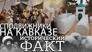 Как пришли сподвижники на Кавказ #исторический_факт 29