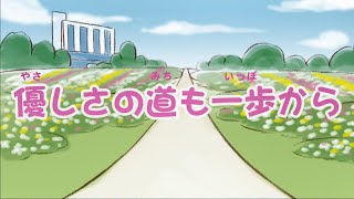 令和6年度【紙芝居動画】優しさの道も一歩から（字幕あり）