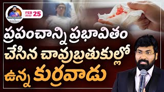 ప్రపంచాన్ని ప్రభావితం చేసిన చావుబ్రతుకుల్లో ఉన్న కుర్రవాడు || @PaulEmmanuelb @nissypaulofficial