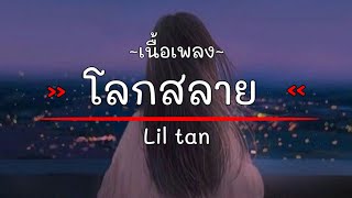 โลกสลาย - Liltan [ เนื้อเพลง ]