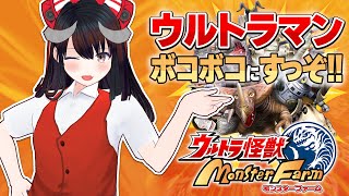 ウルトラ怪獣モンスターファームで光の巨人ボッコボコにしようぜ～!!w ｜ ウルトラ怪獣モンスターファーム 【Vtuber】 モンスターファーム