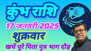 कुंभ राशि 17जनवरी राशिफल Kumbh Rashi, Rashifal, Aaj ka rashifal, Today Rashifal #astrology #newvideo