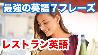 【レストラン英語】最強の英語７フレーズ】頭が真っ白になってもペラペラ喋れる練習！