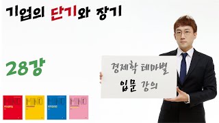 [경제학 마인드 입문 028] 기업의 단기와 장기 생산요소 투입량 변화 가능성, 유동요소(노동), 고정요소(자본) (윤지훈)