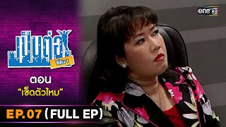 เป็นต่อ ซีซัน1 Ep.07 (Full Ep) | ตอน \